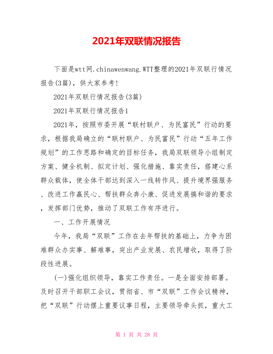 2021年双联情况报告.doc_第1页