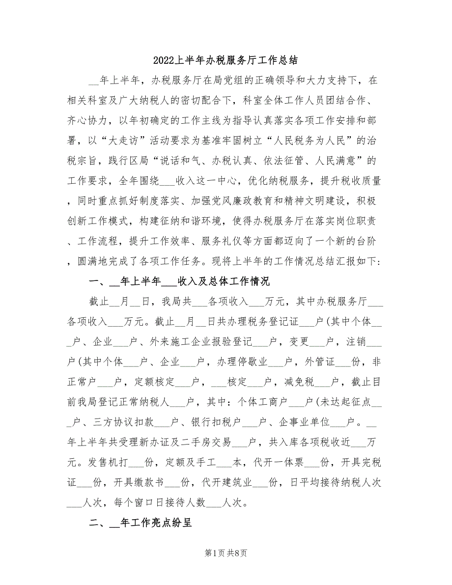 2022上半年办税服务厅工作总结.doc_第1页