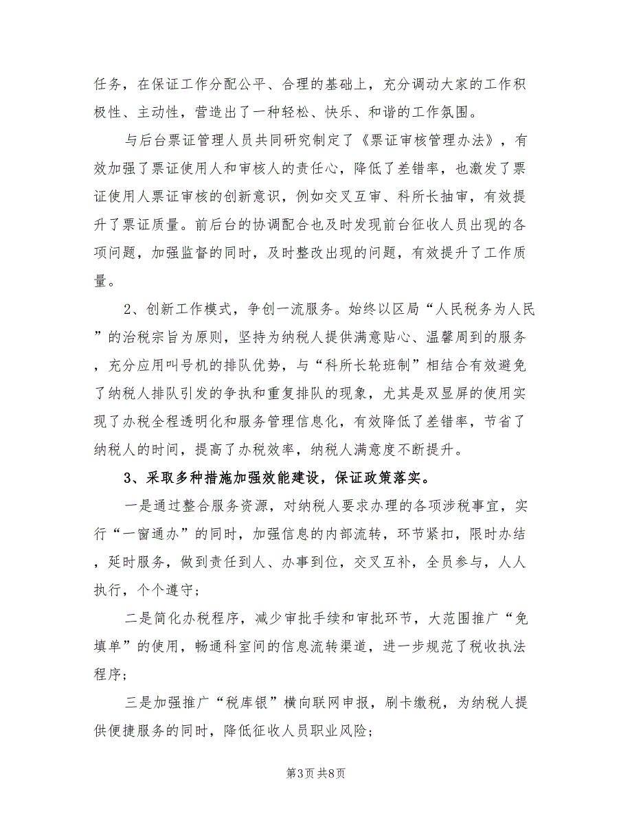 2022上半年办税服务厅工作总结.doc_第3页
