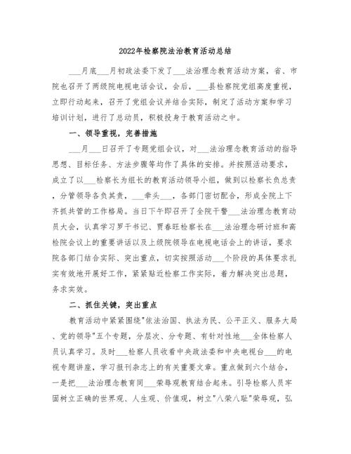 2022年检察院法治教育活动总结.doc