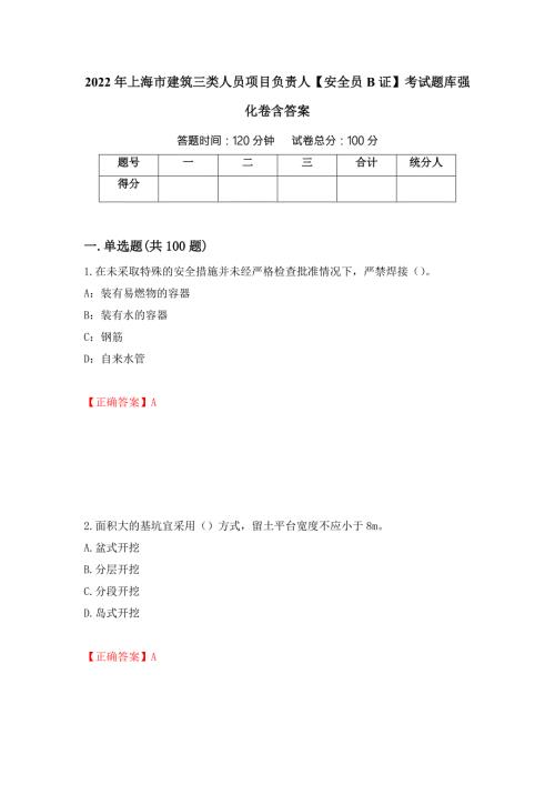 2022年上海市建筑三类人员项目负责人安全员B证考试题库强化卷含答案第50套.docx