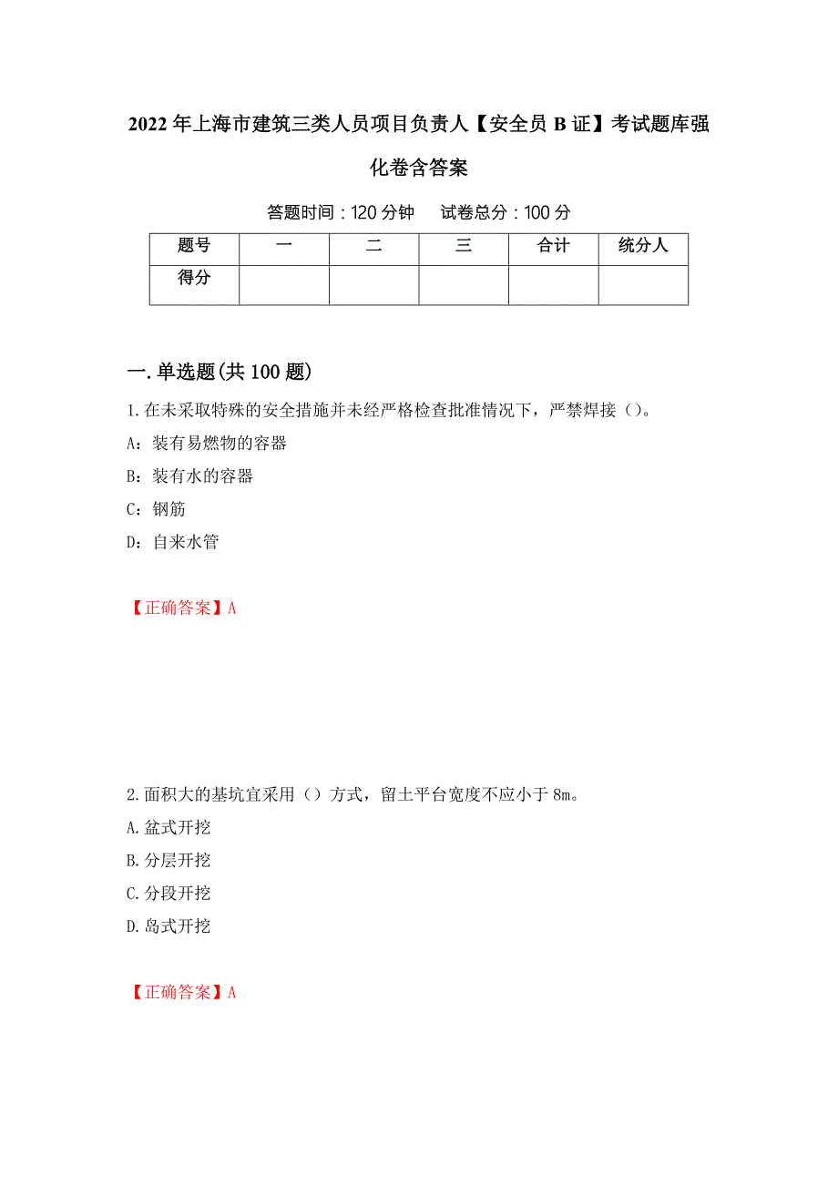 2022年上海市建筑三类人员项目负责人安全员B证考试题库强化卷含答案第50套.docx_第1页