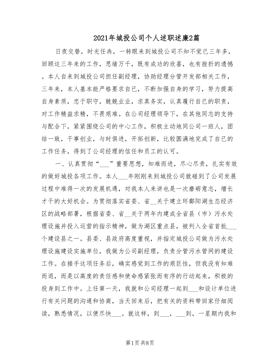 2021年城投公司个人述职述廉2篇.doc_第1页