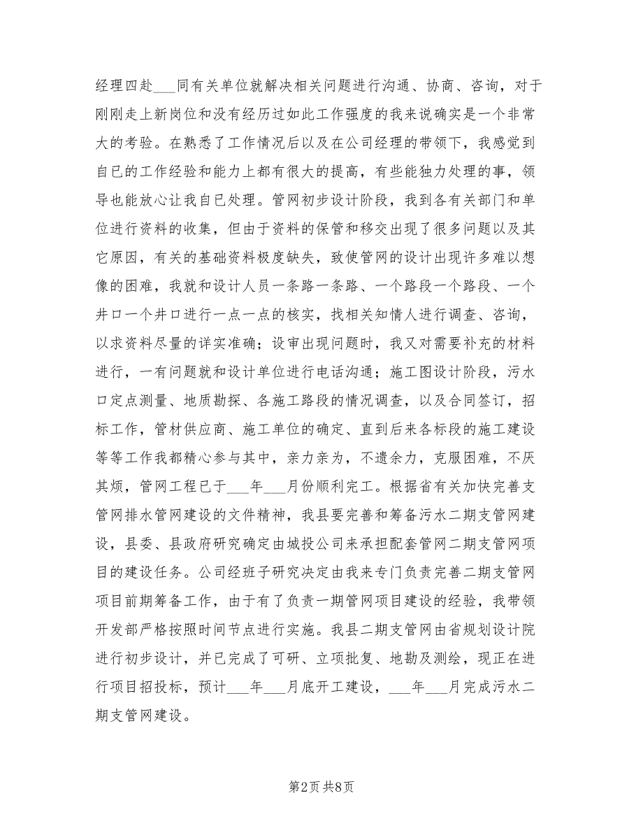 2021年城投公司个人述职述廉2篇.doc_第2页
