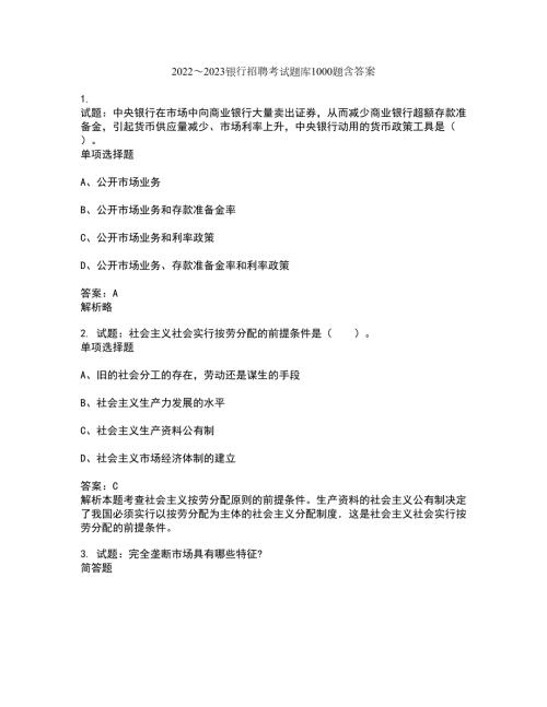 20222023银行招聘考试题库1000题第17944期含答案解析.docx