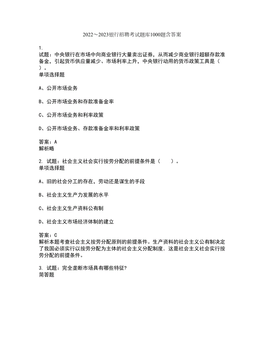 20222023银行招聘考试题库1000题第17944期含答案解析.docx_第1页