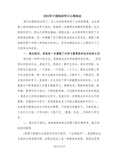 2022年干部培训学习心得体会.doc