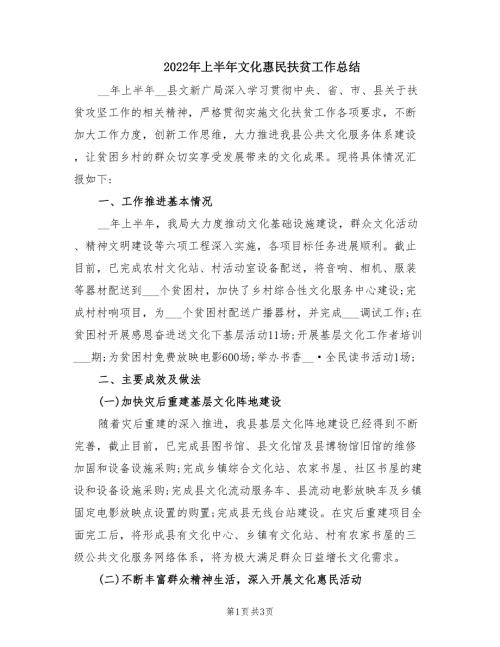 2022年上半年文化惠民扶贫工作总结.doc