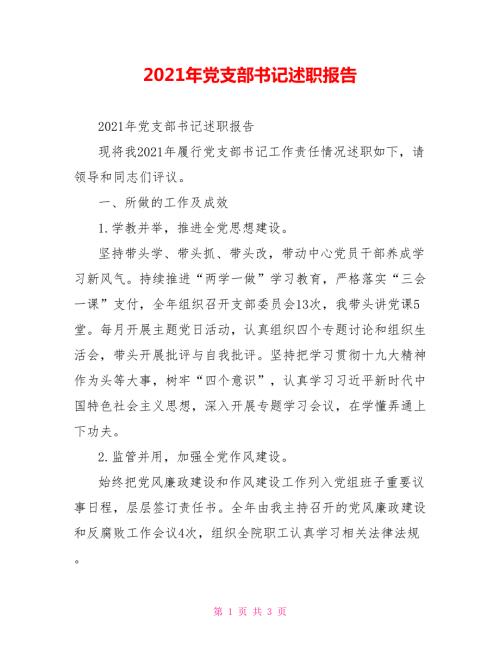 2021年党支部书记述职报告.doc