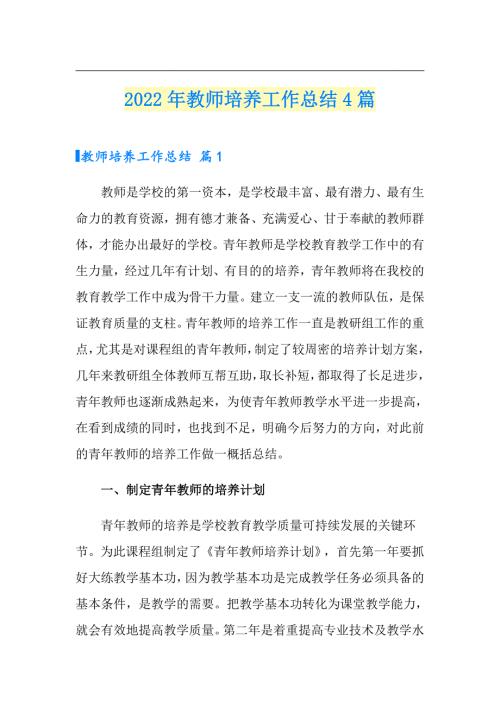 2022年教师培养工作总结4篇.doc