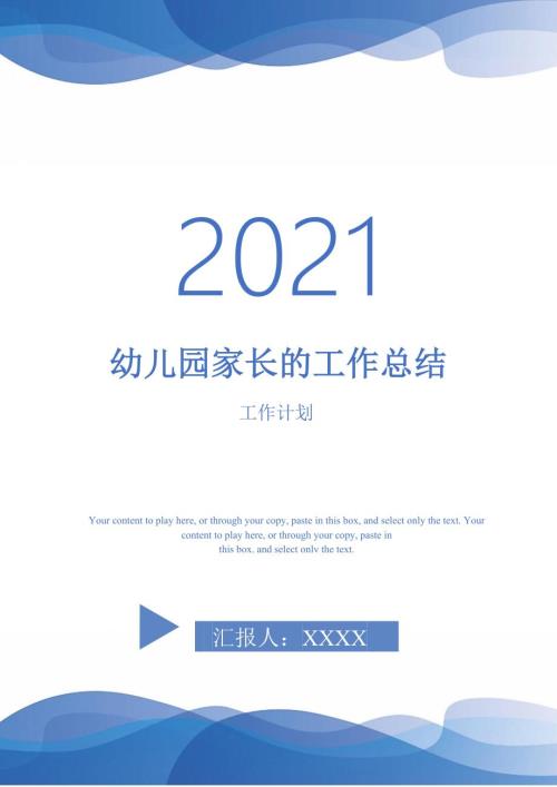 2021年幼儿园家长的工作总结.doc