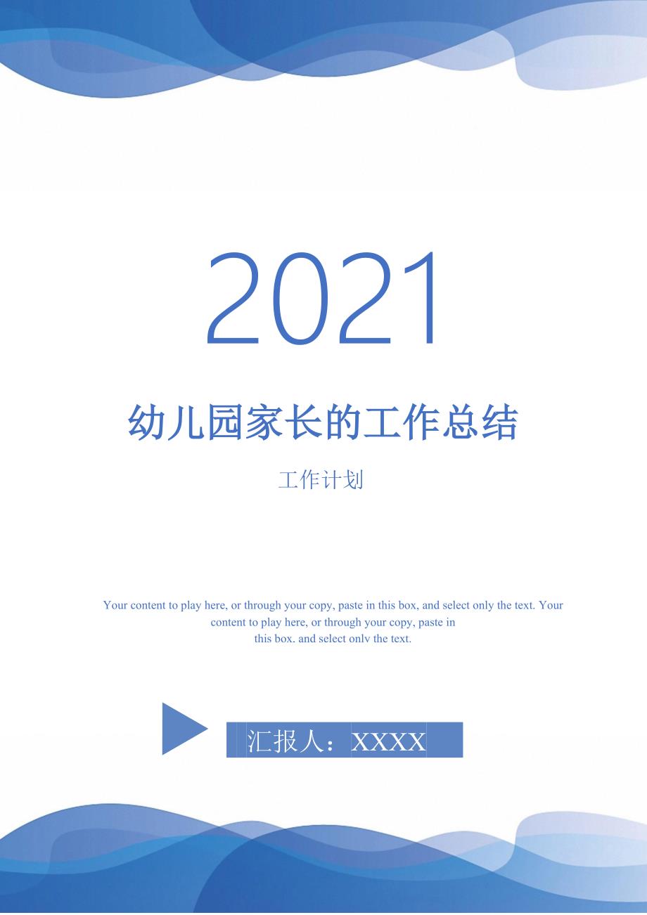 2021年幼儿园家长的工作总结.doc_第1页