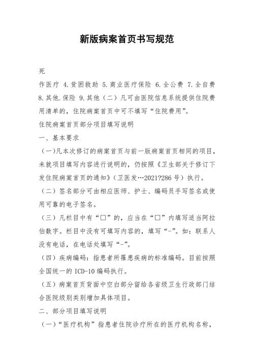 2021新版病案首页书写规范.docx
