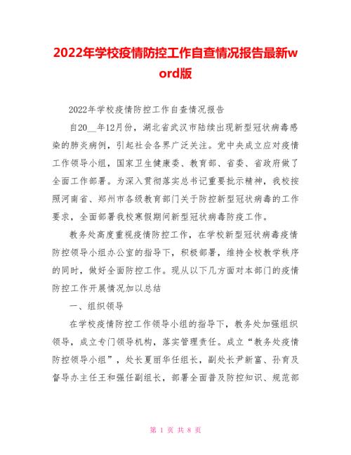 2022年学校疫情防控工作自查情况报告最新word版.doc