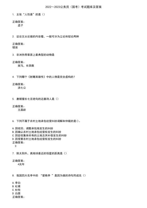 20222023公务员国考考试题库及答案参考79.docx