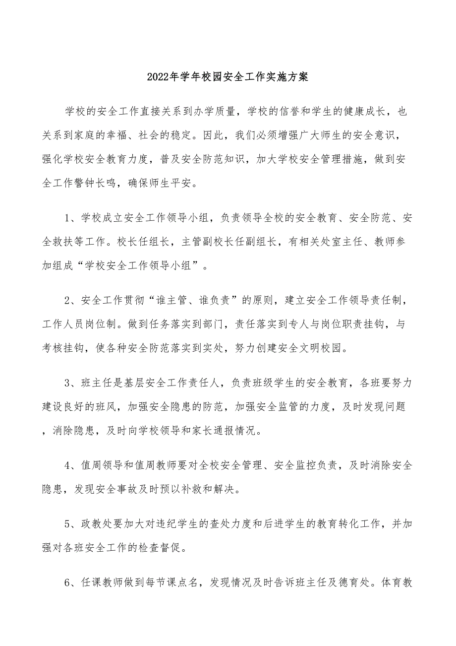 2022年学年校园安全工作实施方案.doc_第1页