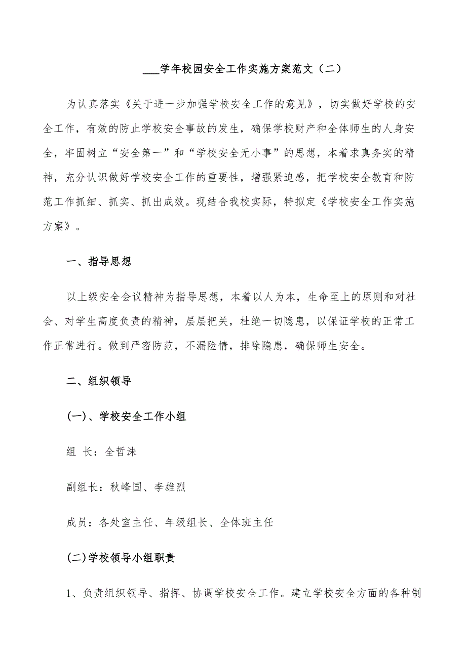 2022年学年校园安全工作实施方案.doc_第3页