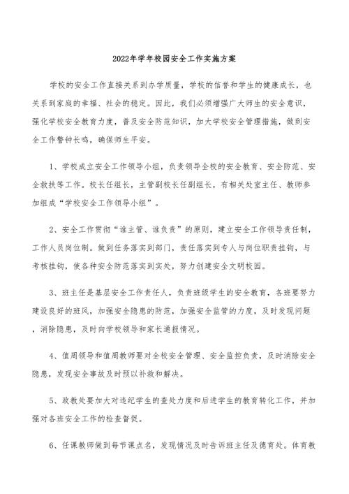 2022年学年校园安全工作实施方案.doc