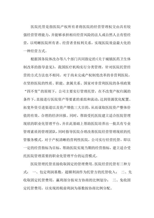 4095097824医院托管.doc
