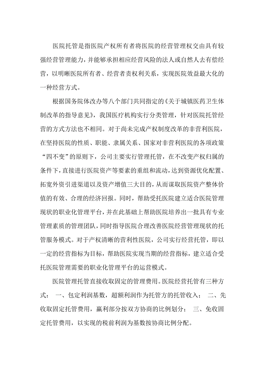 4095097824医院托管.doc_第1页