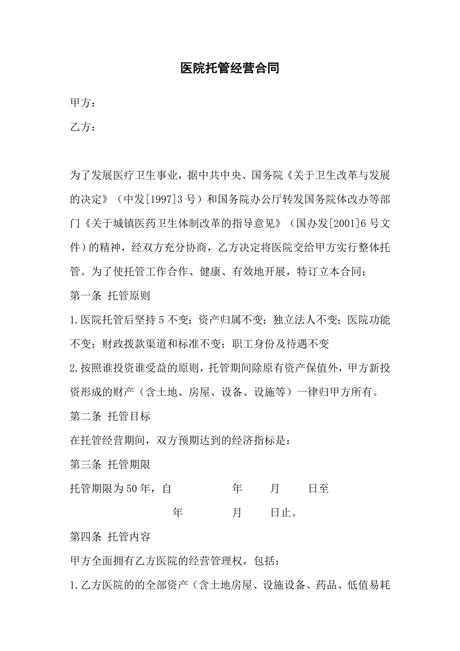 4095097824医院托管.doc_第2页