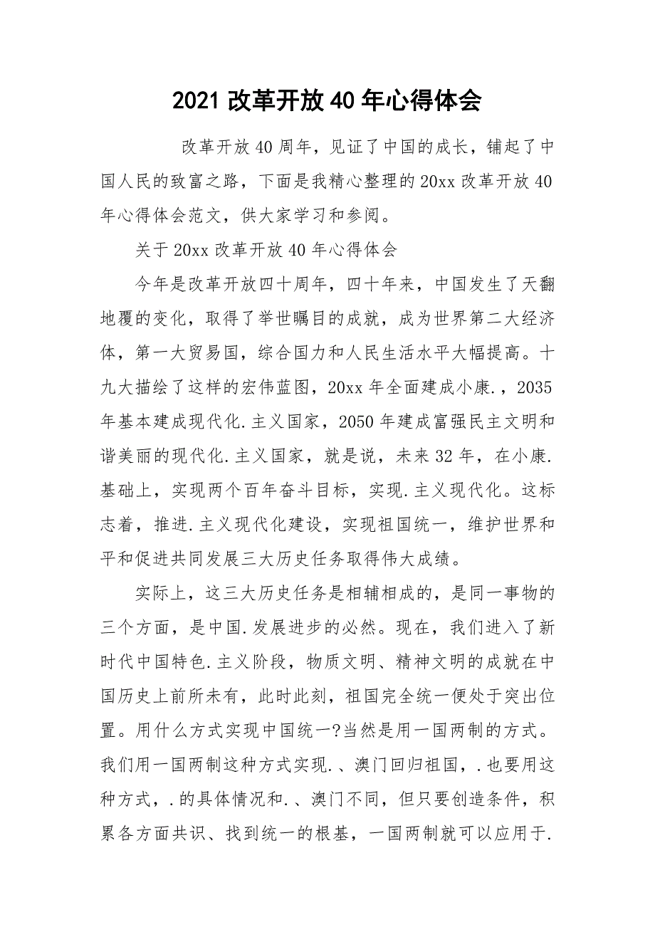 2021改革开放40年心得体会.docx_第1页