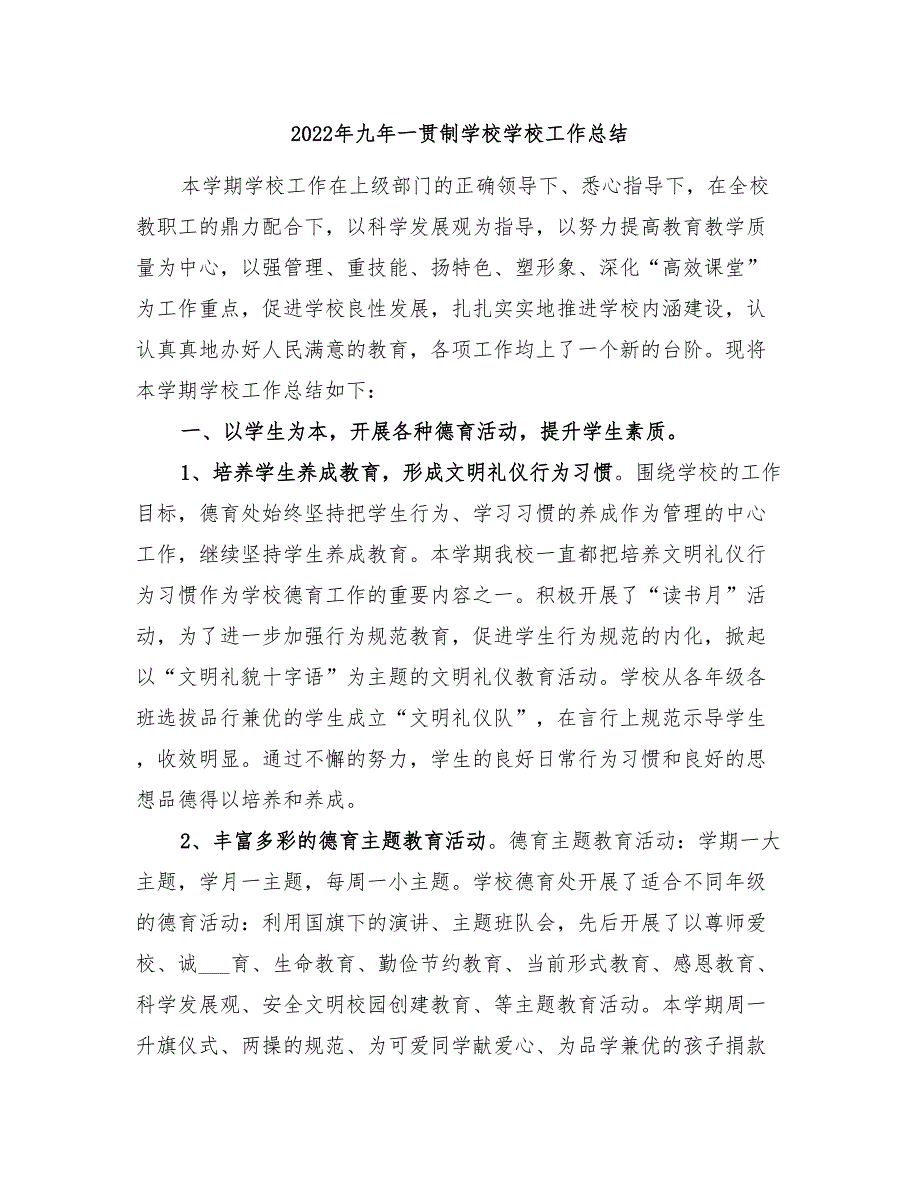 2022年九年一贯制学校学校工作总结.doc_第1页