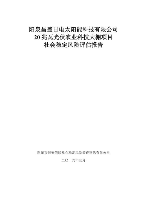 20兆瓦光伏农业科技大棚项目社会稳定风险评估报告.doc