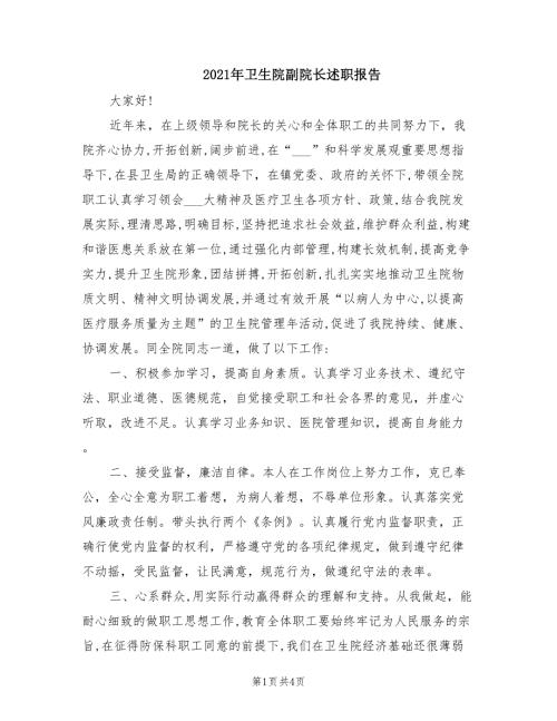2021年卫生院副院长述职报告.doc