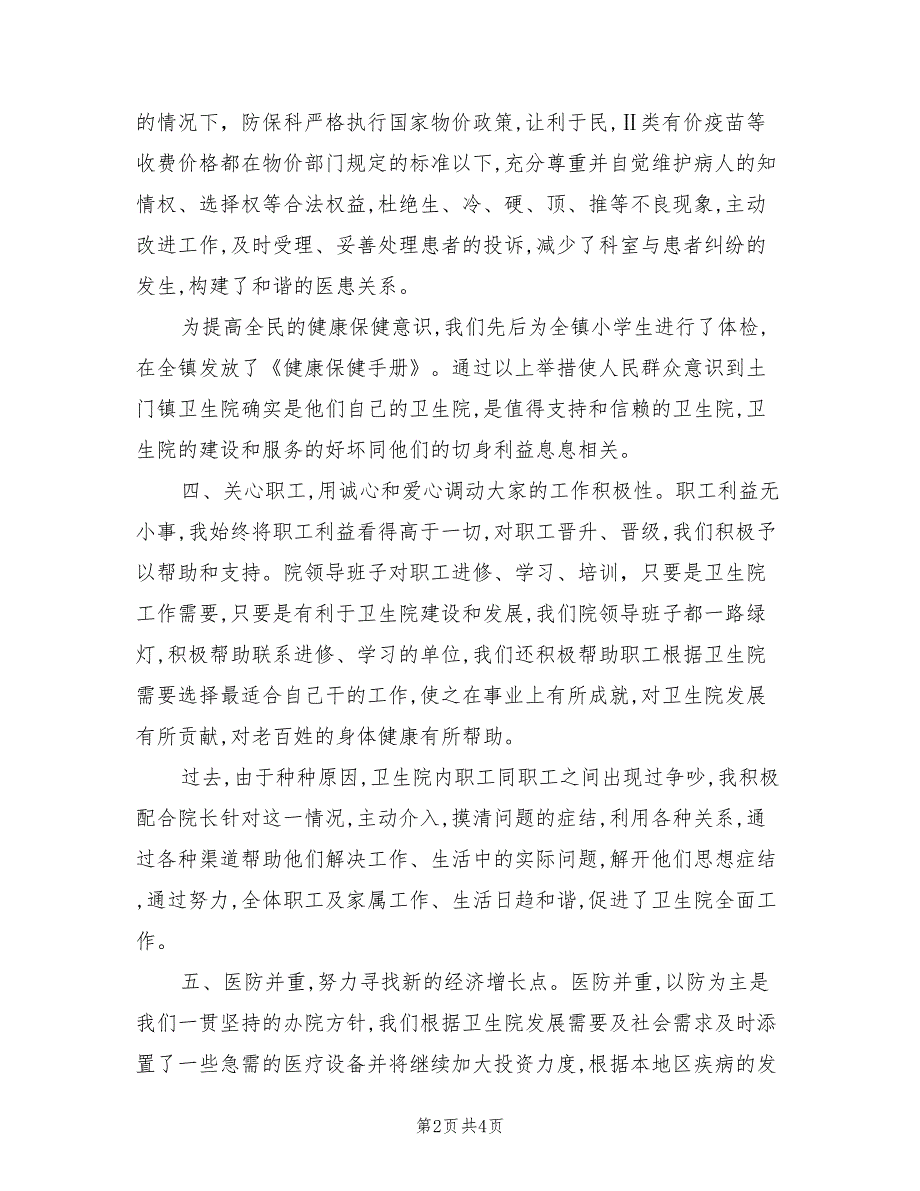 2021年卫生院副院长述职报告.doc_第2页