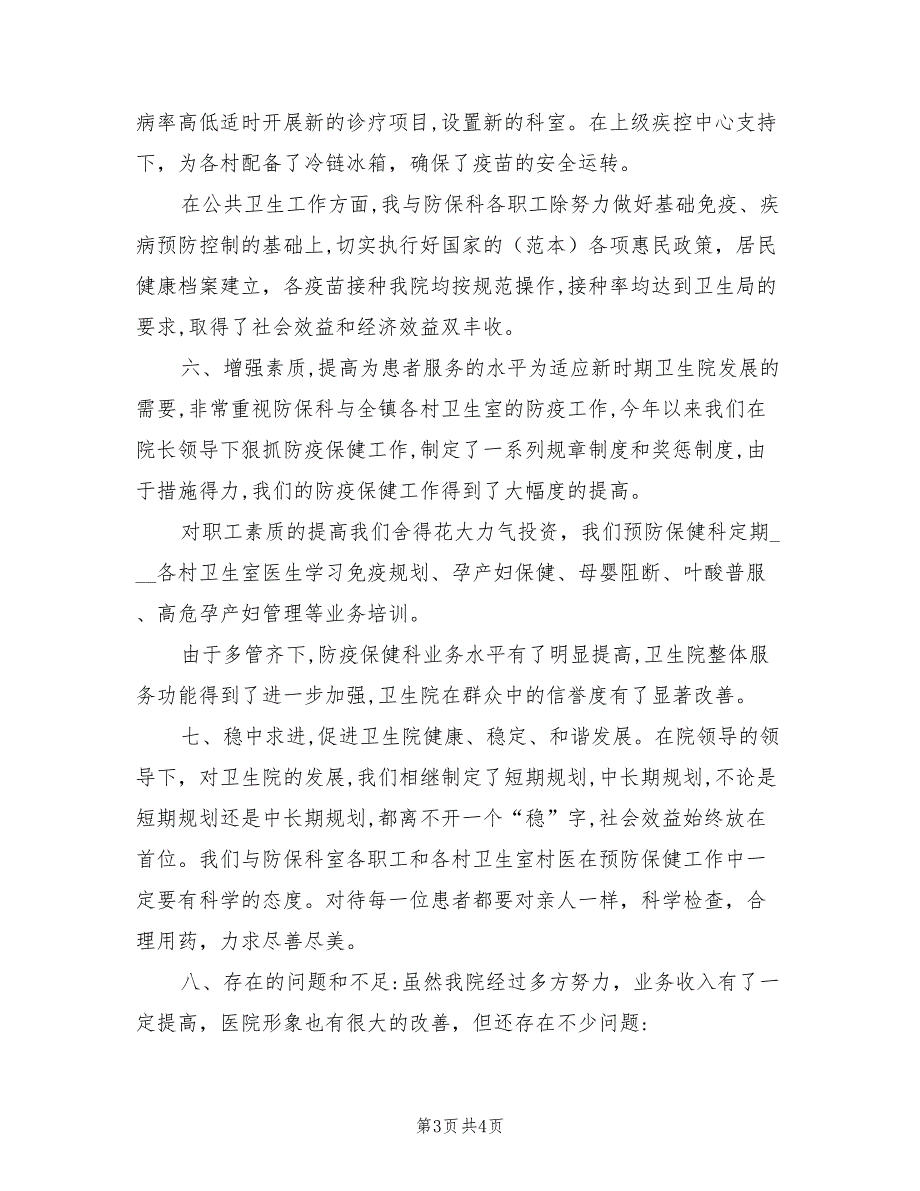 2021年卫生院副院长述职报告.doc_第3页