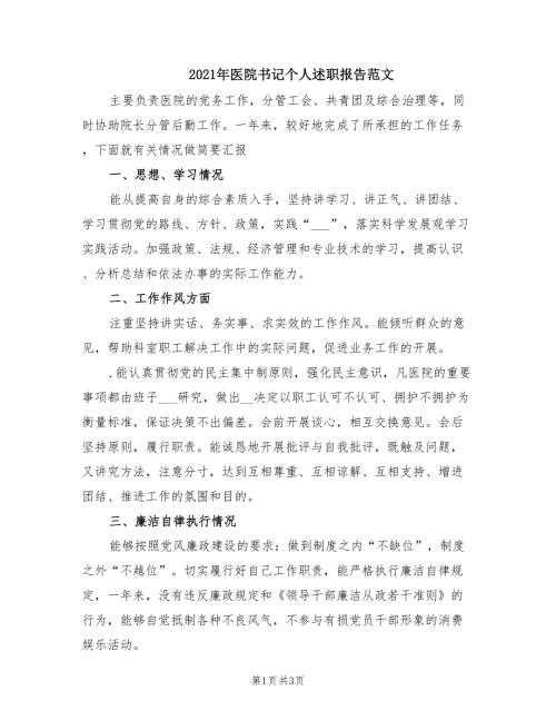 2021年医院书记个人述职报告范文.doc
