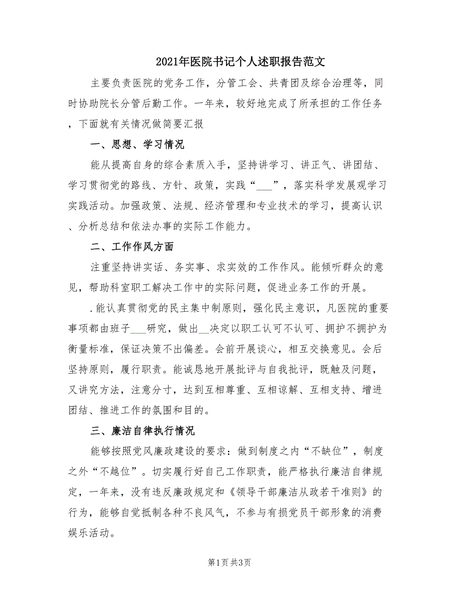 2021年医院书记个人述职报告范文.doc_第1页