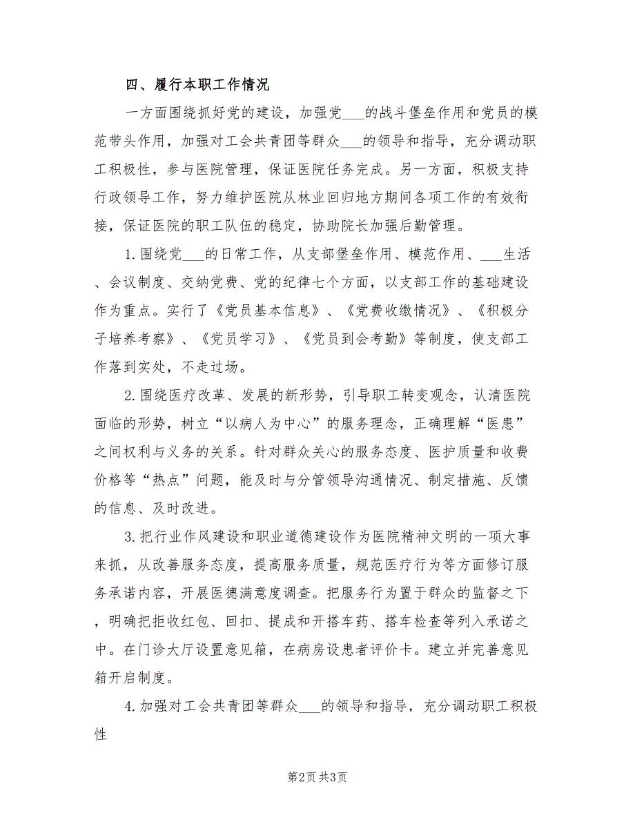2021年医院书记个人述职报告范文.doc_第2页