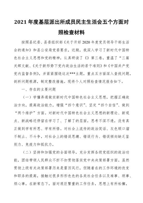 2021年度基层派出所成员民主生活会五个方面对照检查材料.docx