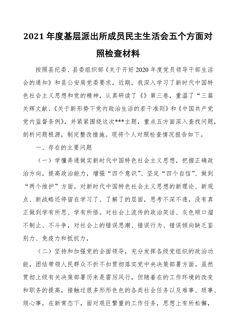 2021年度基层派出所成员民主生活会五个方面对照检查材料.docx_第1页