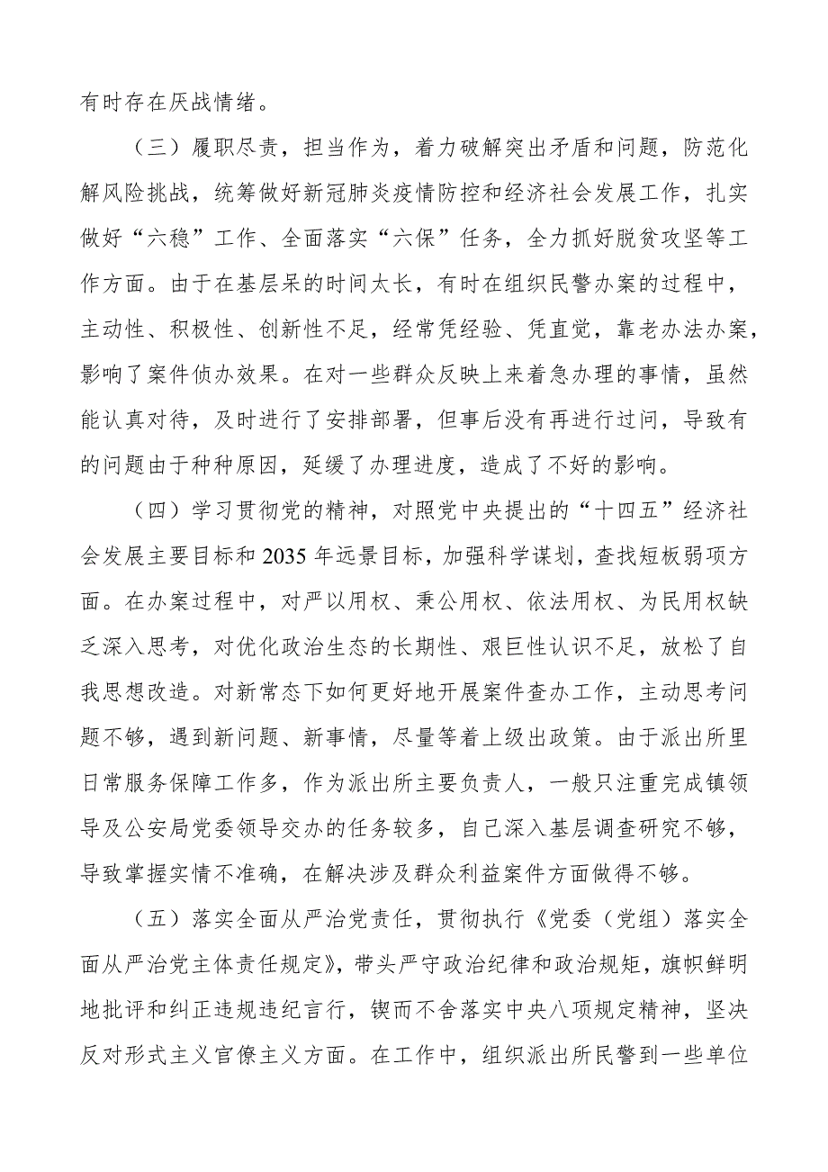 2021年度基层派出所成员民主生活会五个方面对照检查材料.docx_第2页