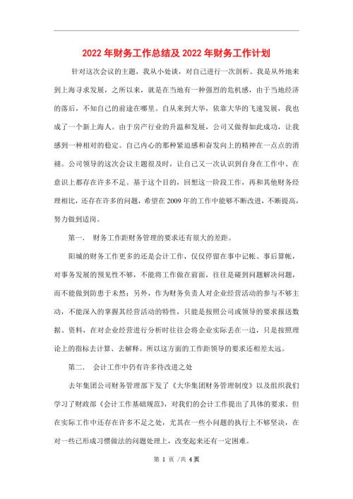 2022年财务工作总结及2022年财务工作计划.doc