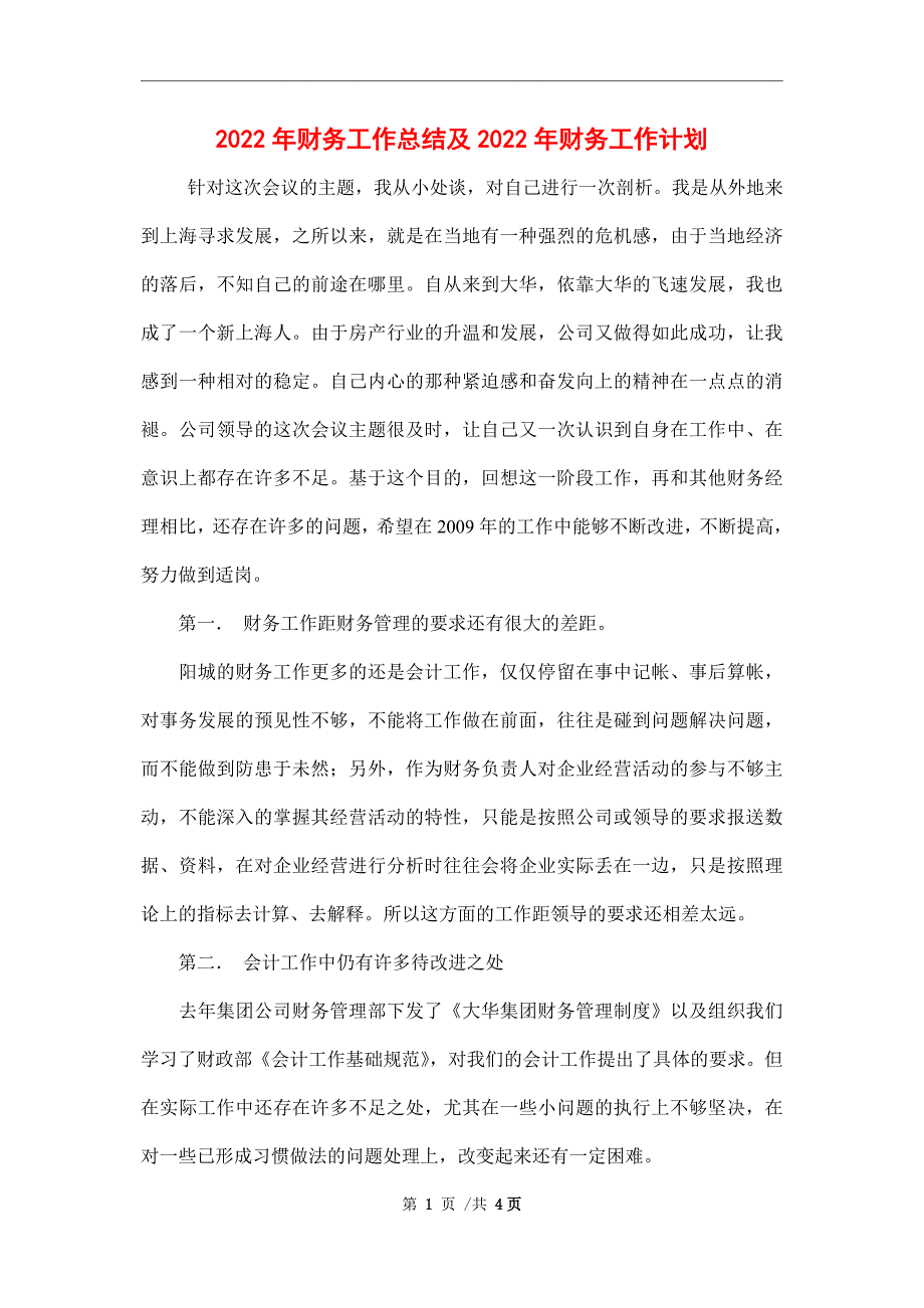 2022年财务工作总结及2022年财务工作计划.doc_第1页