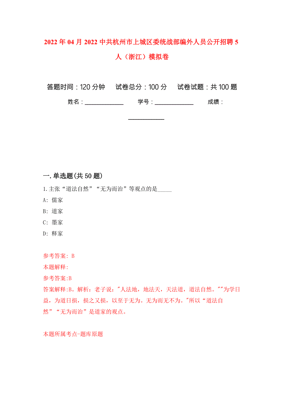 2022年04月2022中共杭州市上城区委统战部编外人员公开招聘5人浙江押题训练卷第3次.docx_第1页