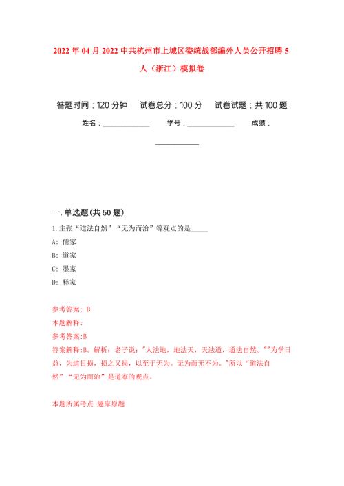 2022年04月2022中共杭州市上城区委统战部编外人员公开招聘5人浙江押题训练卷第3次.docx