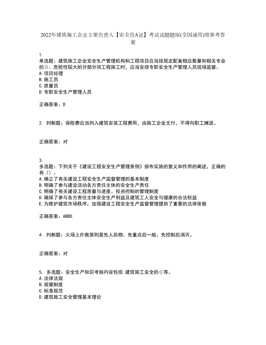 2022年建筑施工企业主要负责人安全员A证考试试题题库全国通用带参考答案16.docx_第1页