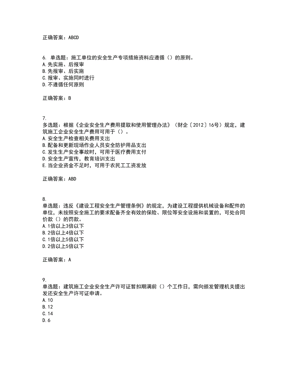 2022年建筑施工企业主要负责人安全员A证考试试题题库全国通用带参考答案16.docx_第2页