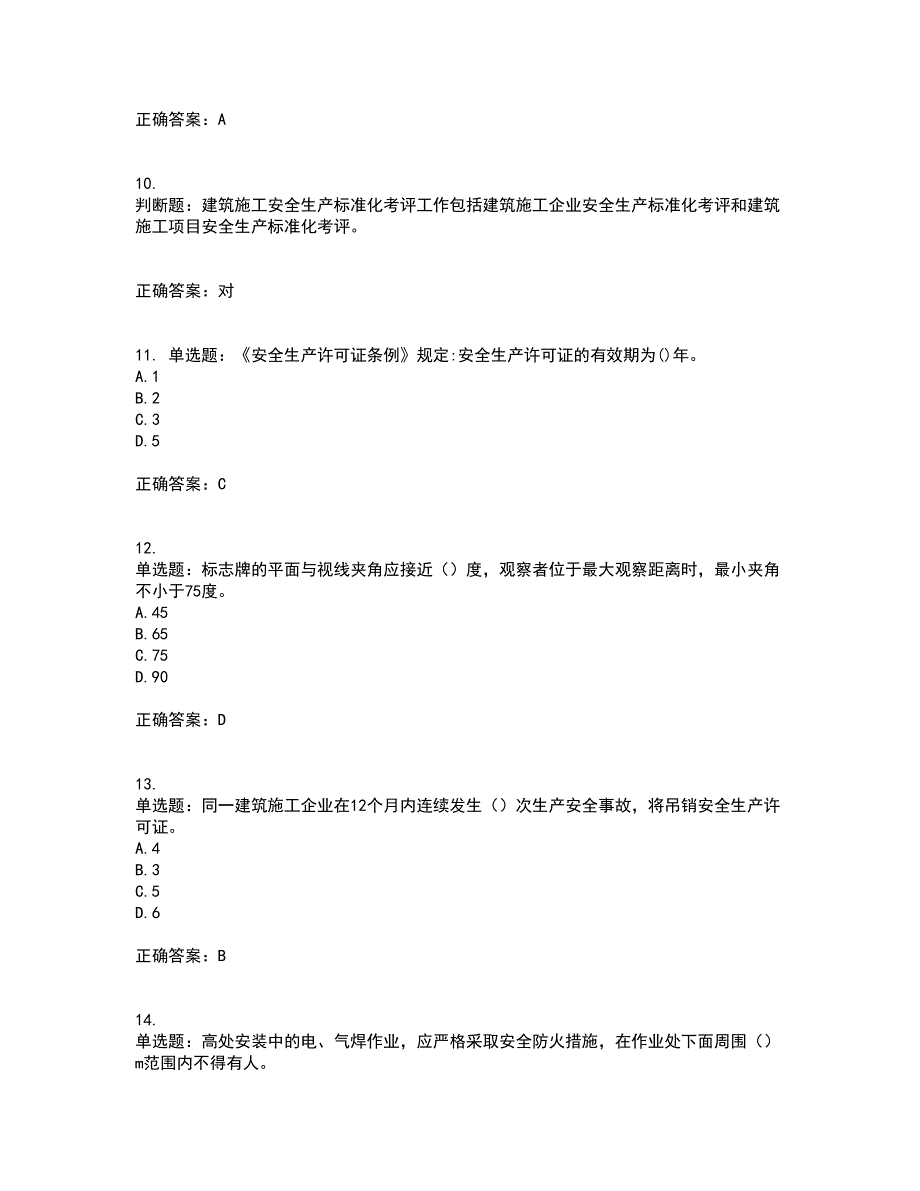 2022年建筑施工企业主要负责人安全员A证考试试题题库全国通用带参考答案16.docx_第3页