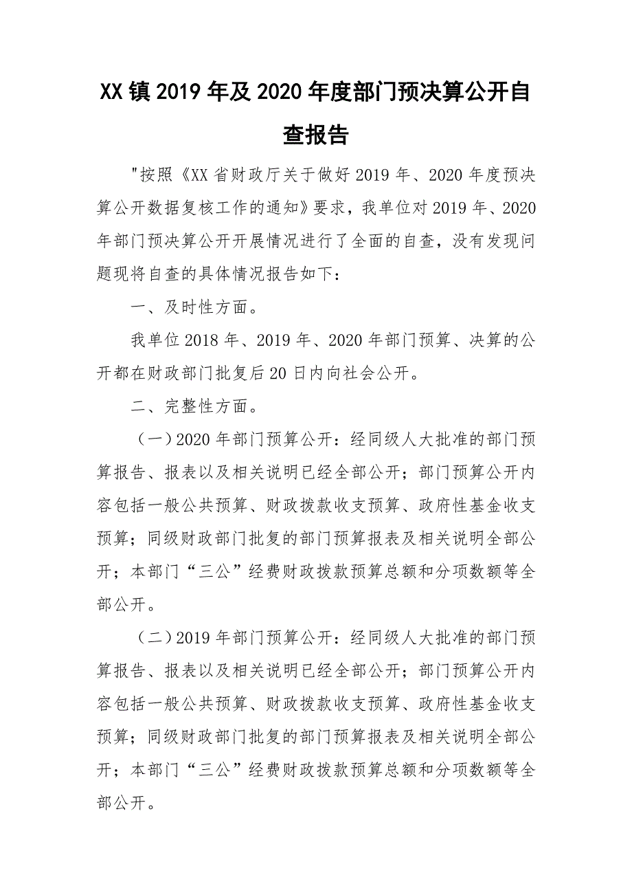 XX镇及2020部门预决算公开自查报告.doc_第1页