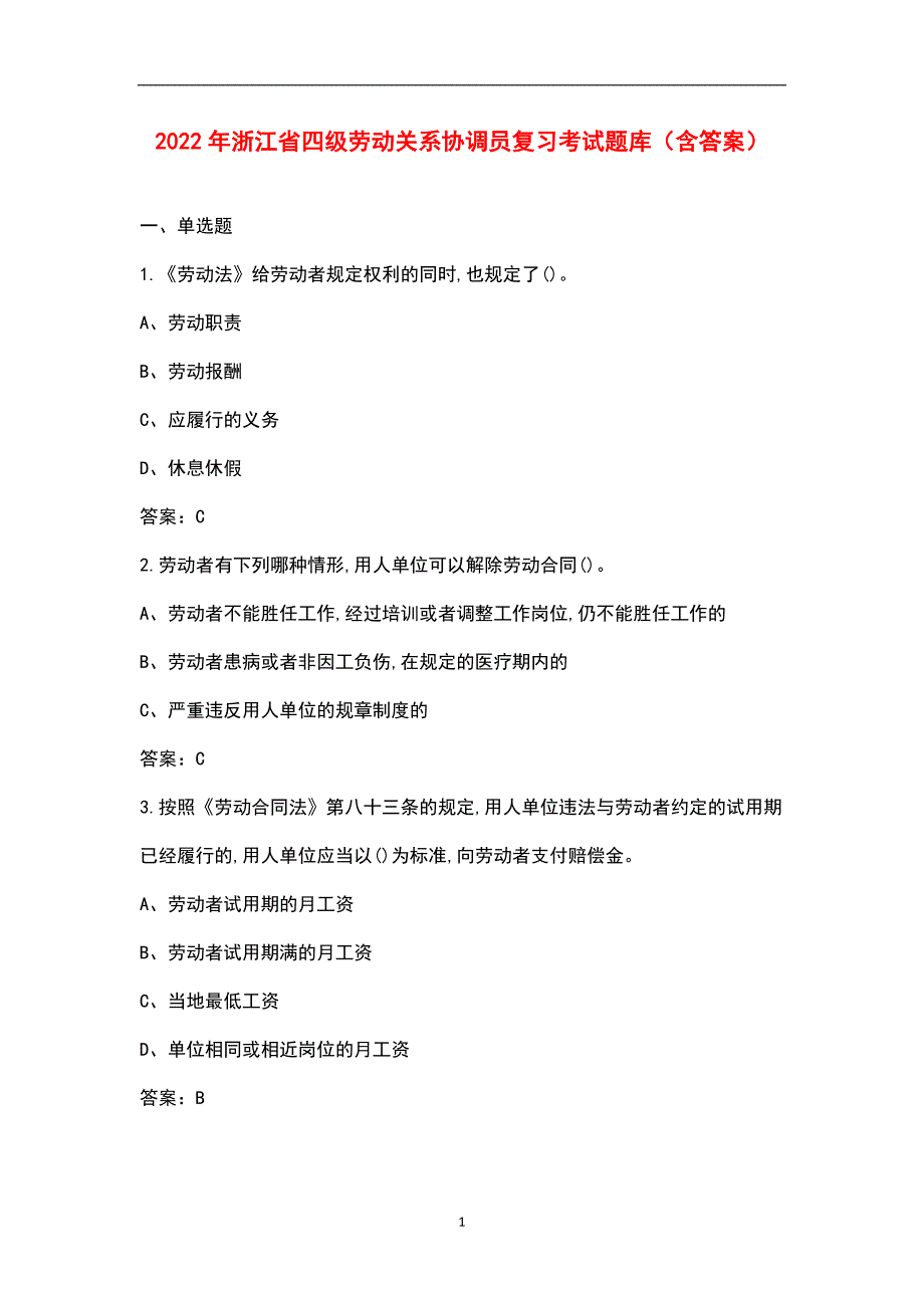 2022年浙江省四级劳动关系协调员复习考试题库含答案.docx_第1页