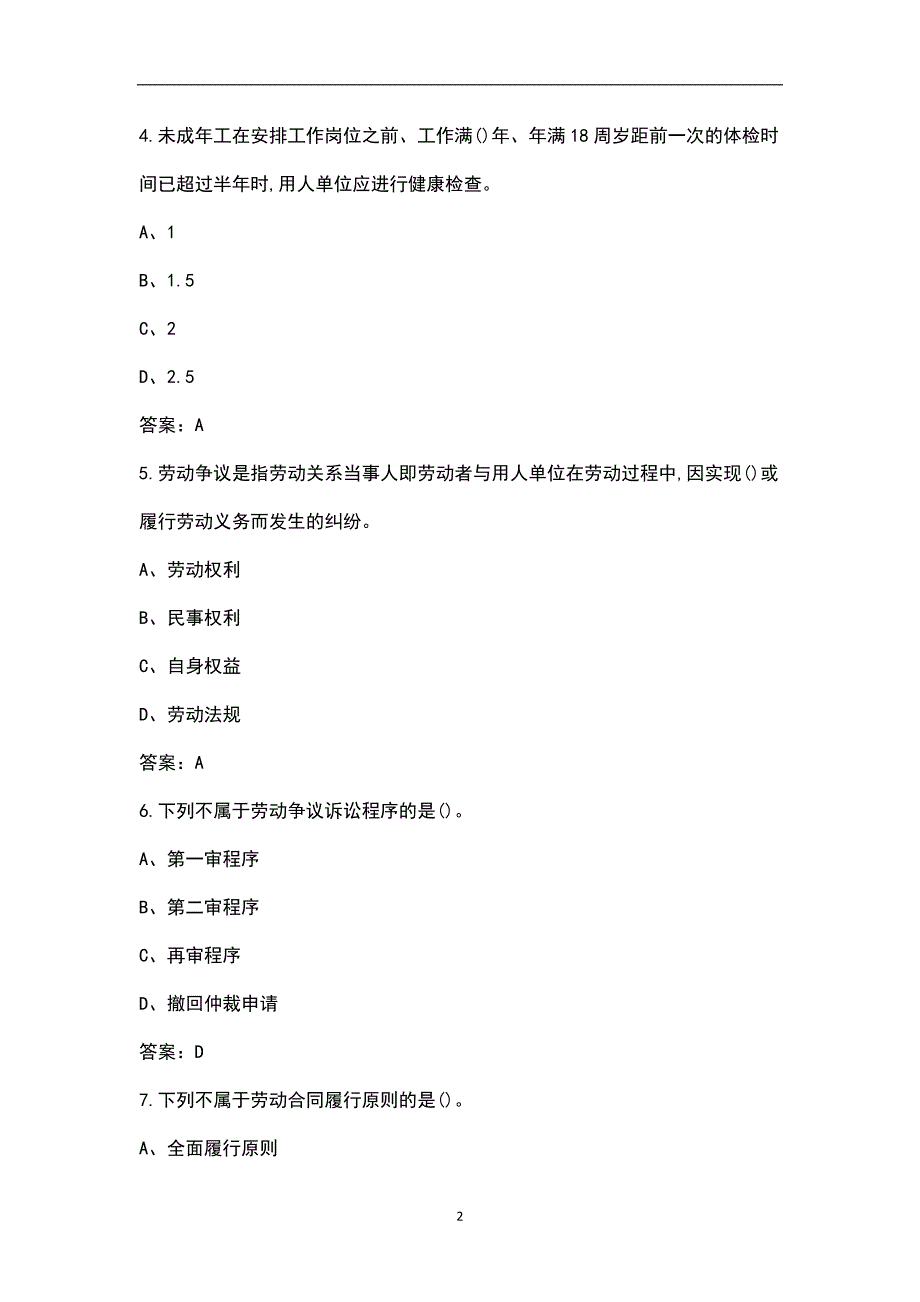 2022年浙江省四级劳动关系协调员复习考试题库含答案.docx_第2页