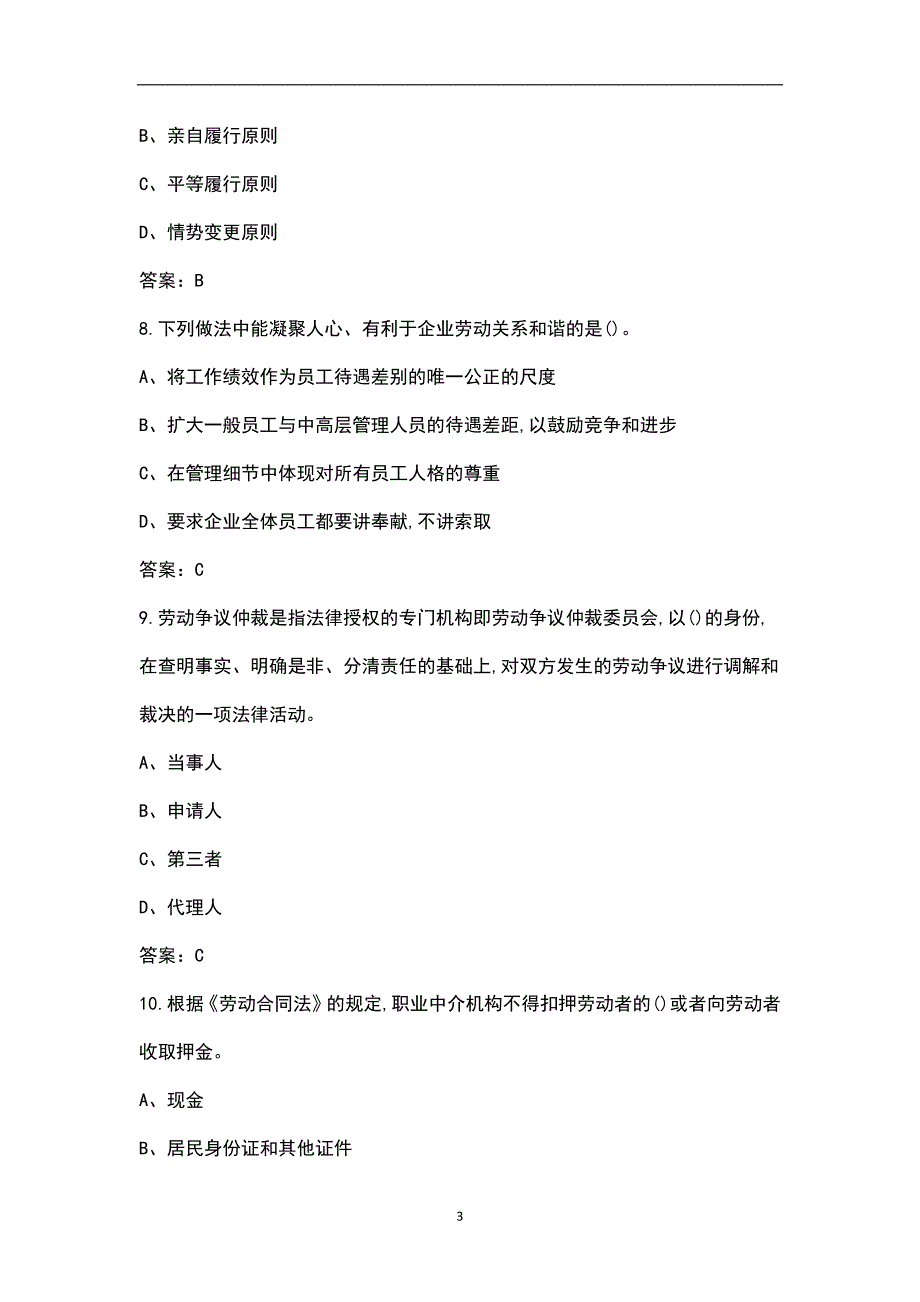 2022年浙江省四级劳动关系协调员复习考试题库含答案.docx_第3页