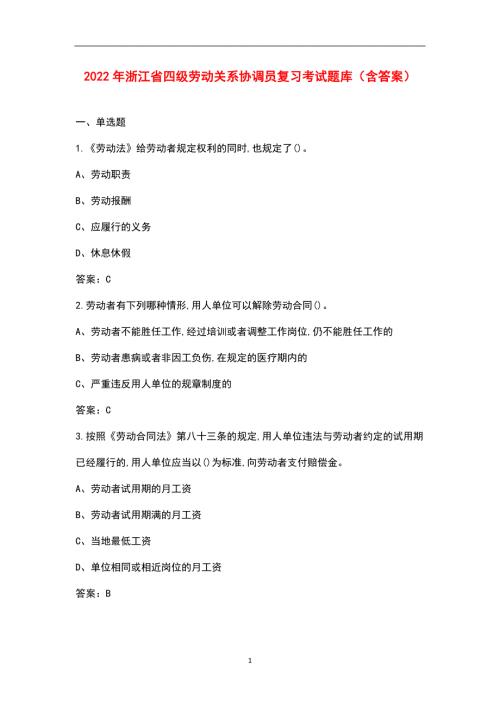 2022年浙江省四级劳动关系协调员复习考试题库含答案.docx