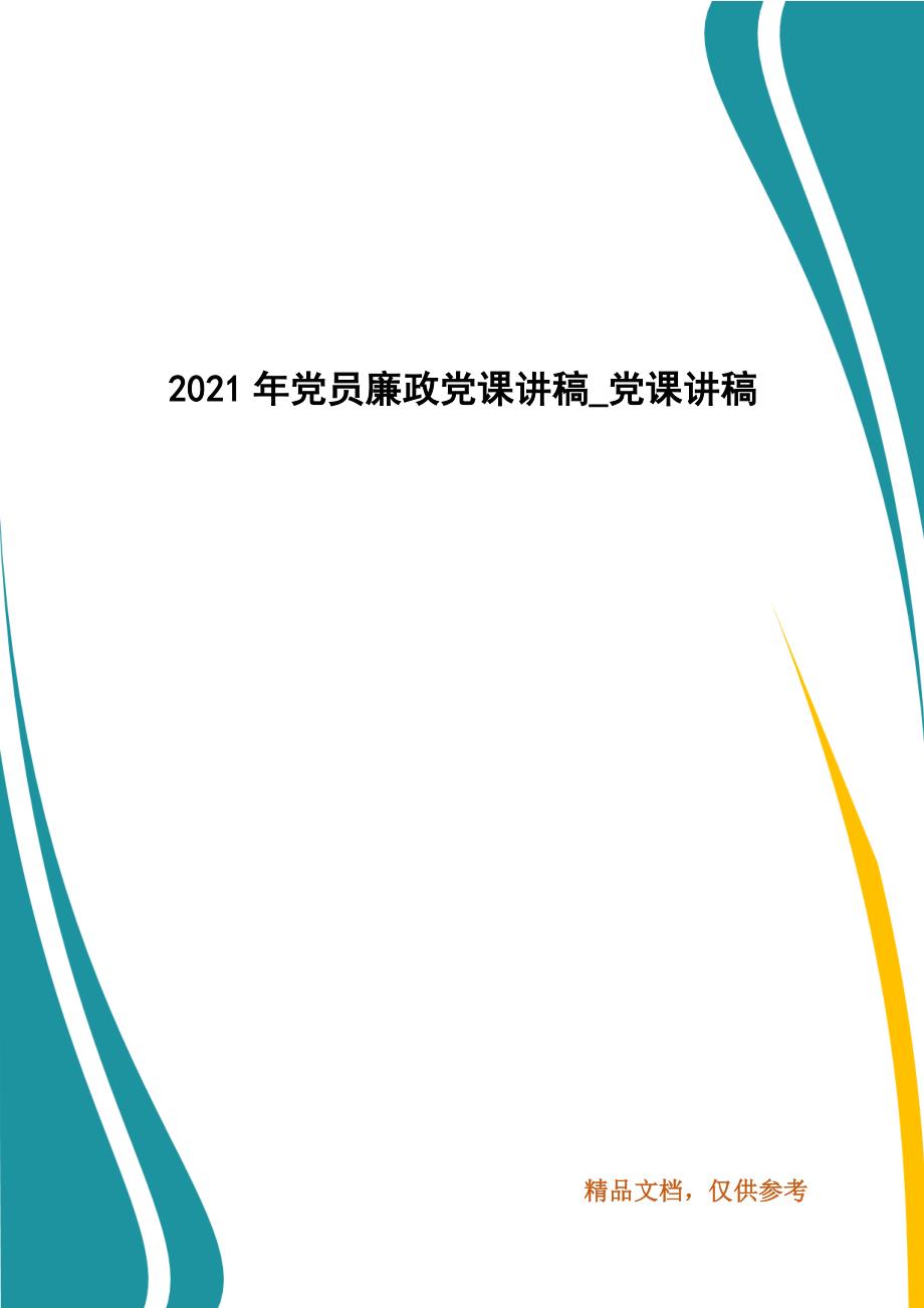 2021年党员廉政党课讲稿_党课讲稿.docx_第1页